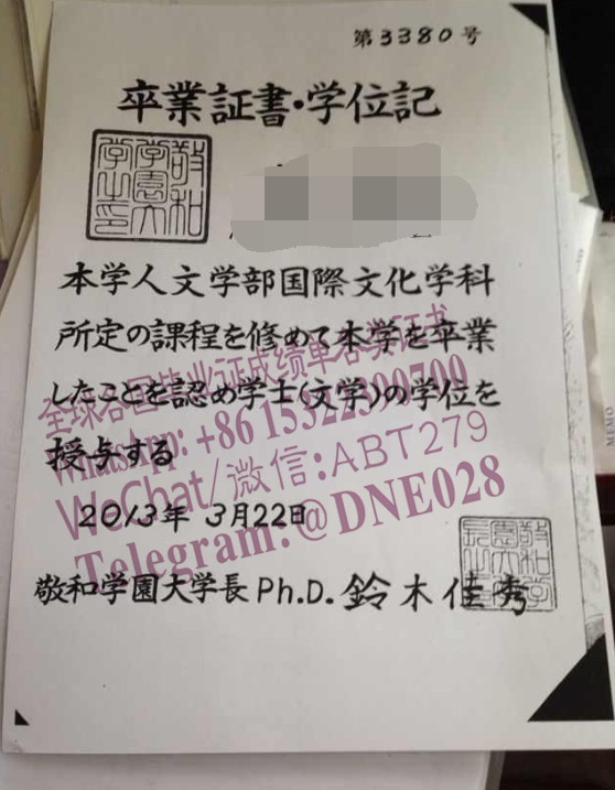 购买假日本敬和学园大学毕业证多少钱